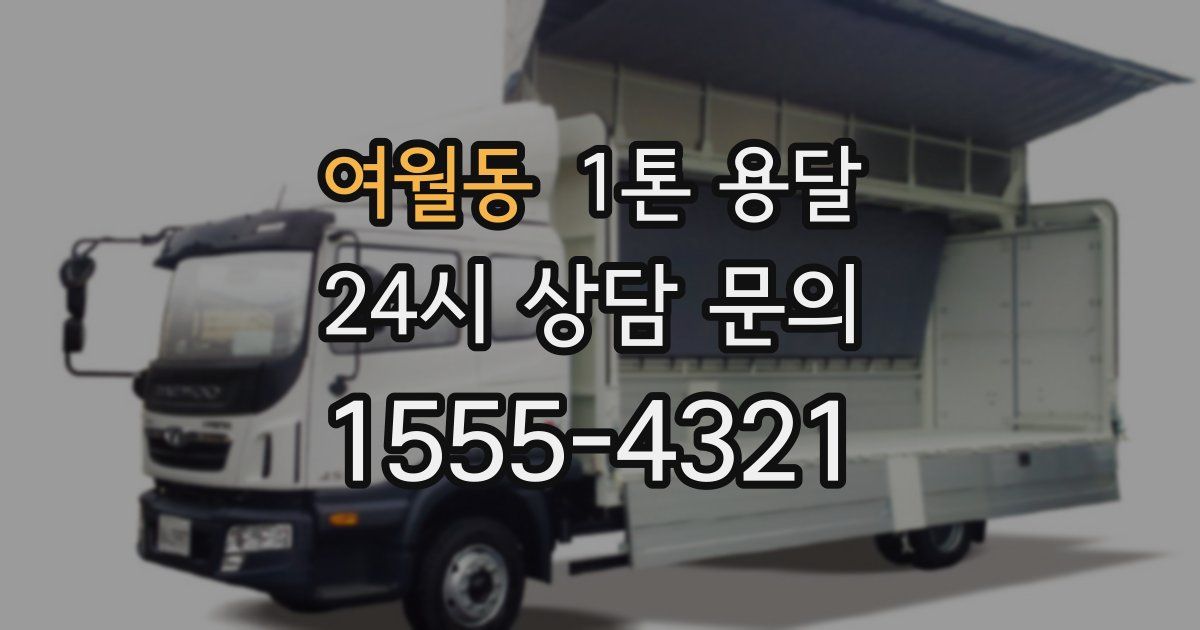 여월동 1톤 용달