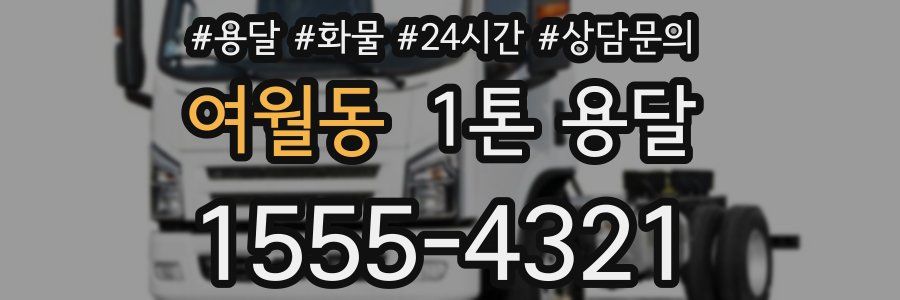 여월동 1톤 용달
