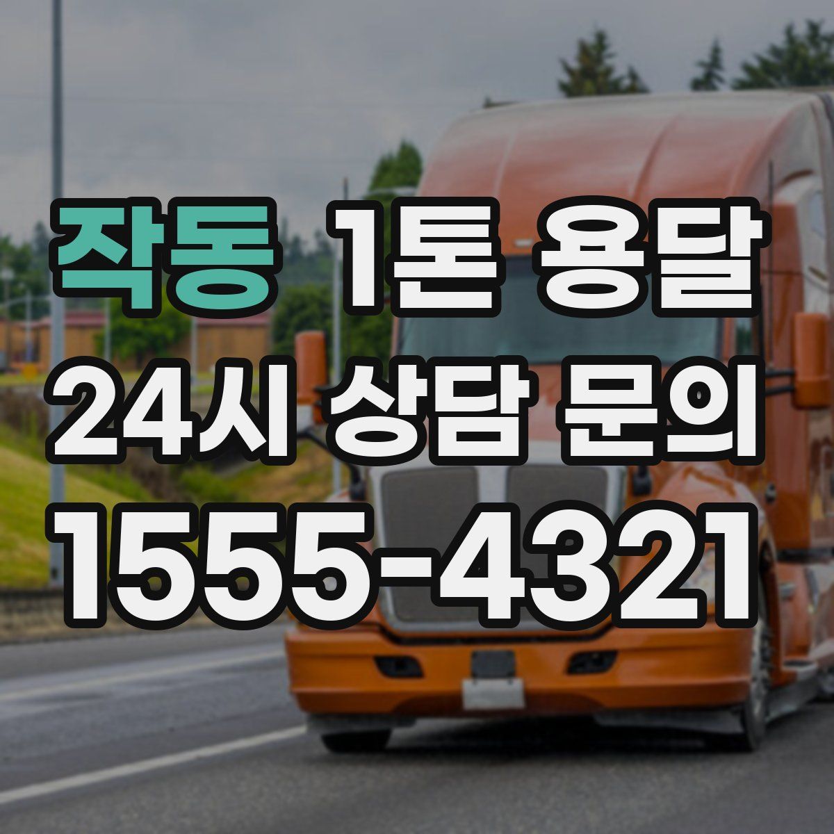 작동 1톤 용달