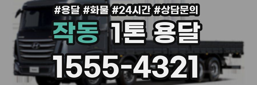 작동 1톤 용달