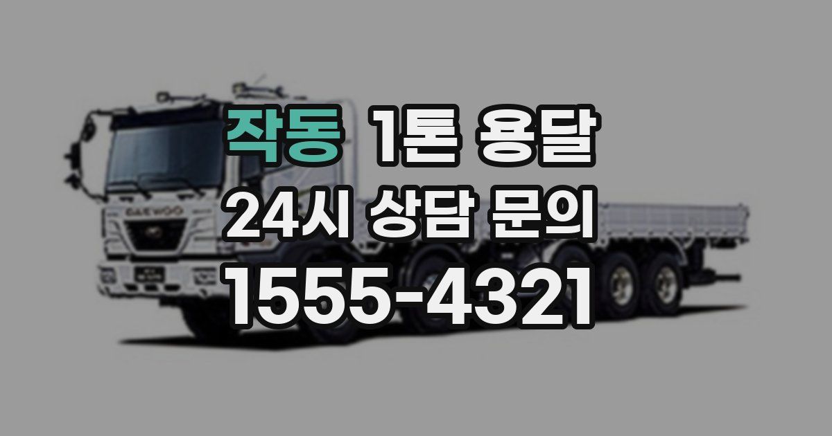 작동 1톤 용달