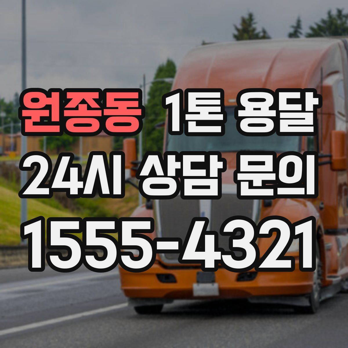 원종동 1톤 용달