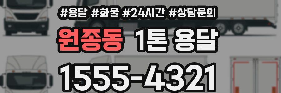 원종동 1톤 용달