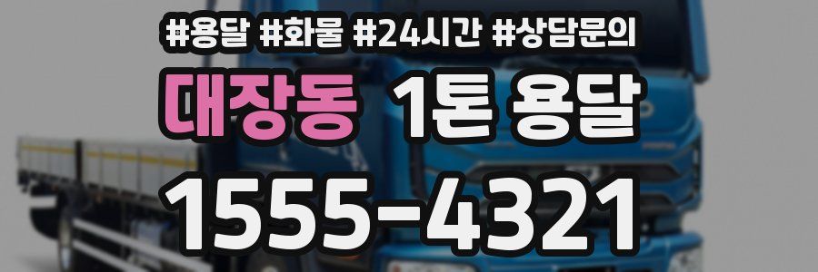 대장동 1톤 용달