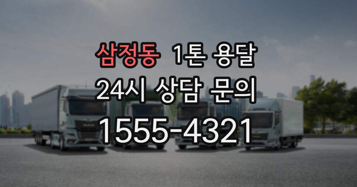 삼정동 1톤 용달