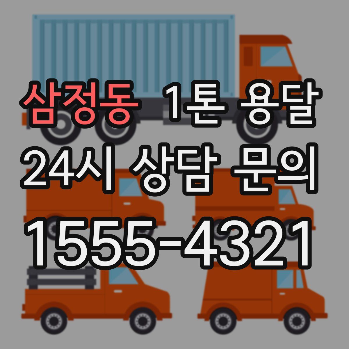 삼정동 1톤 용달