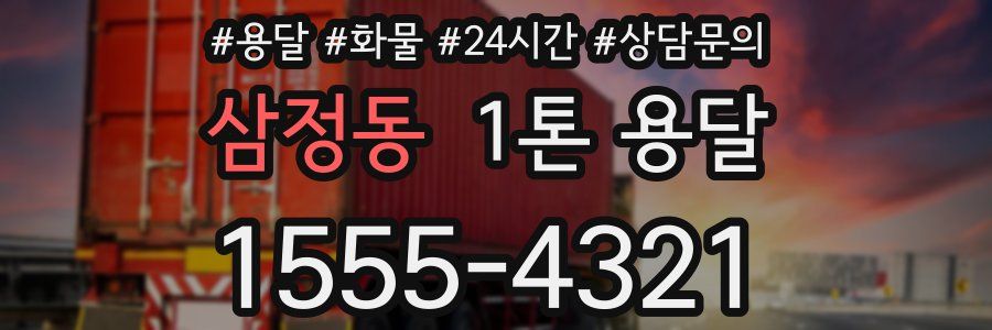 삼정동 1톤 용달
