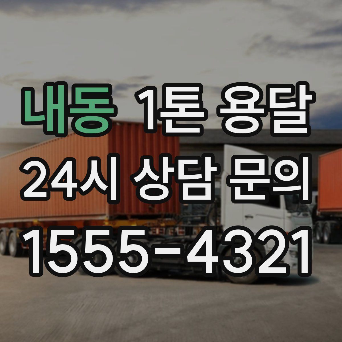 내동 1톤 용달