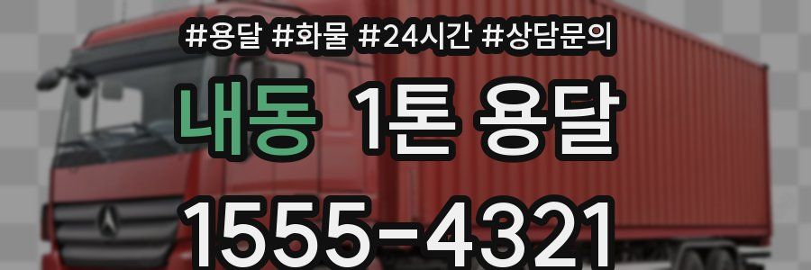 내동 1톤 용달