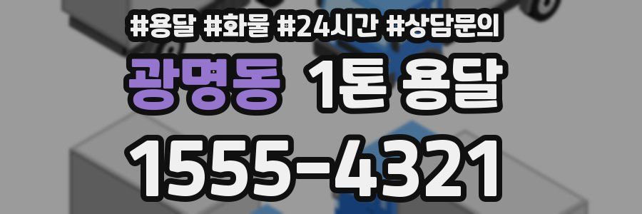 광명동 1톤 용달