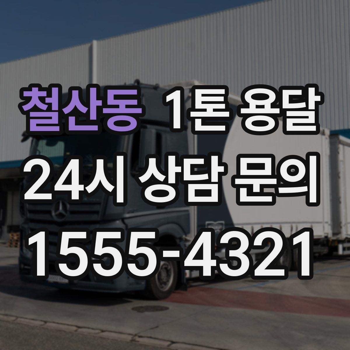 철산동 1톤 용달