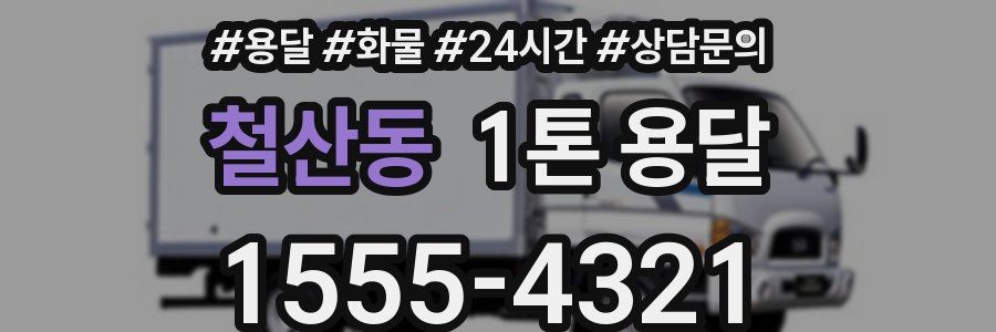 철산동 1톤 용달