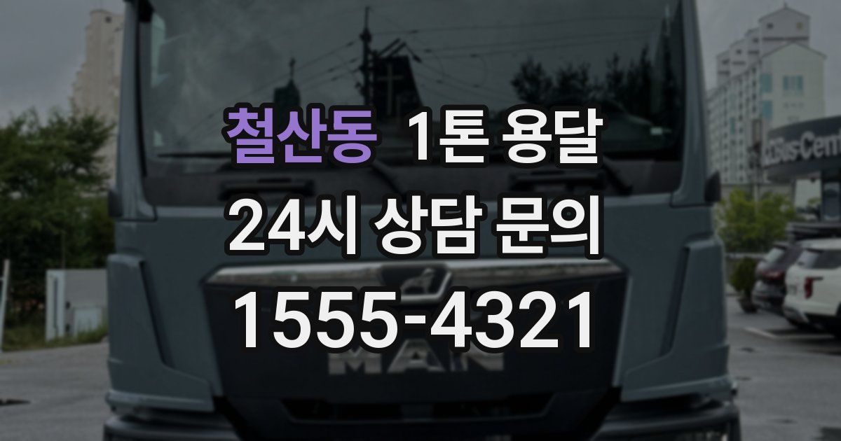 철산동 1톤 용달