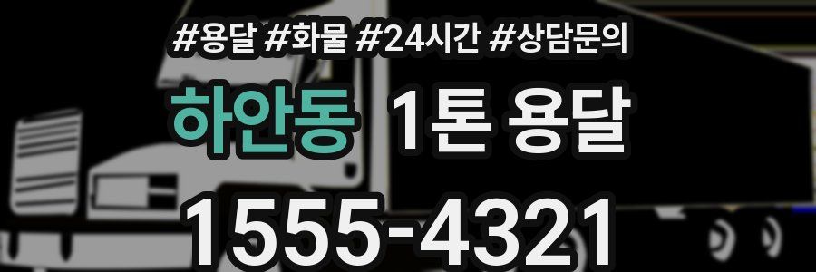 하안동 1톤 용달