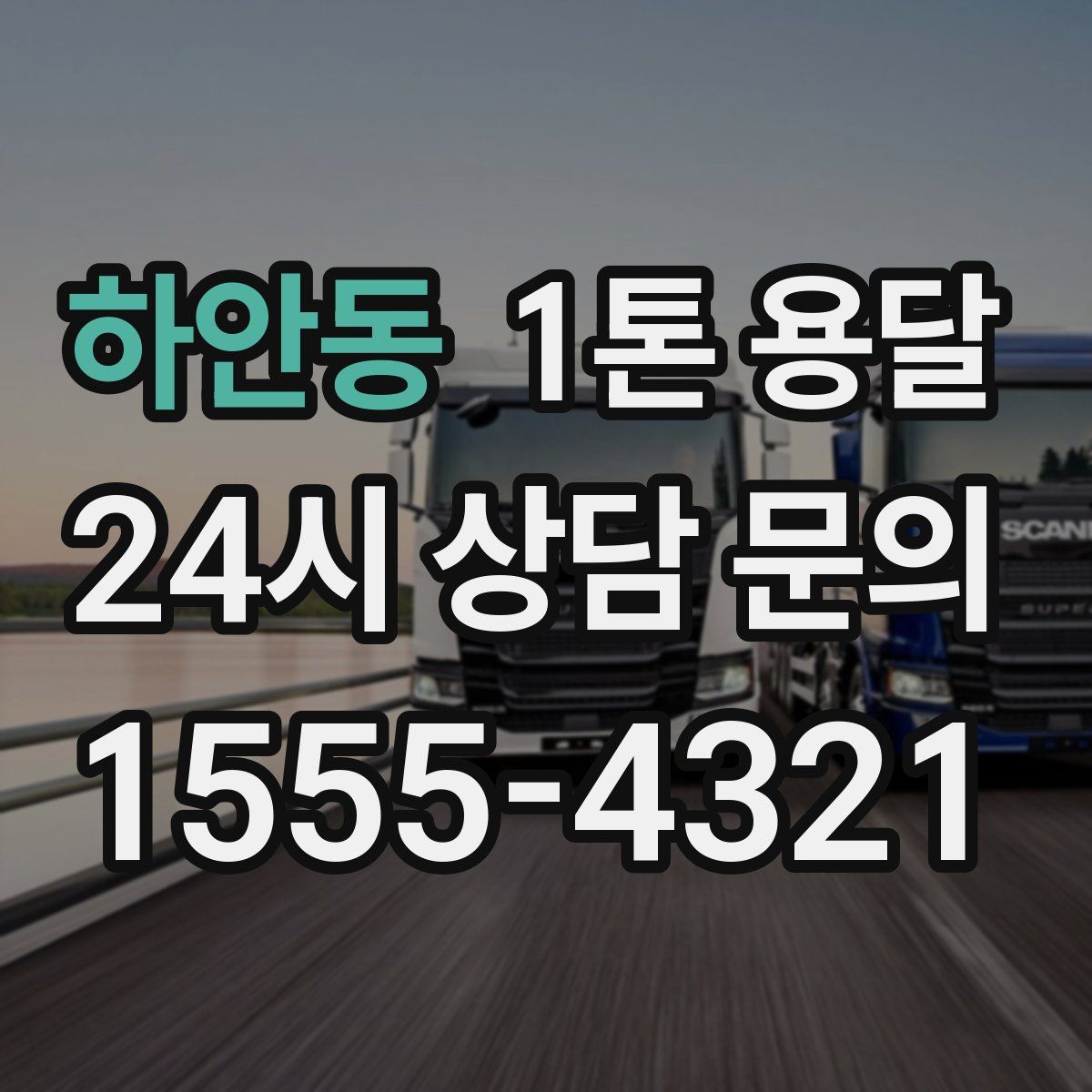 하안동 1톤 용달