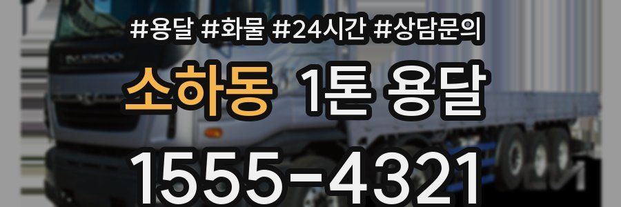 소하동 1톤 용달