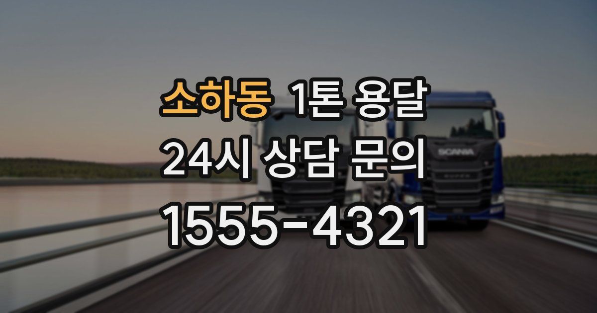 소하동 1톤 용달