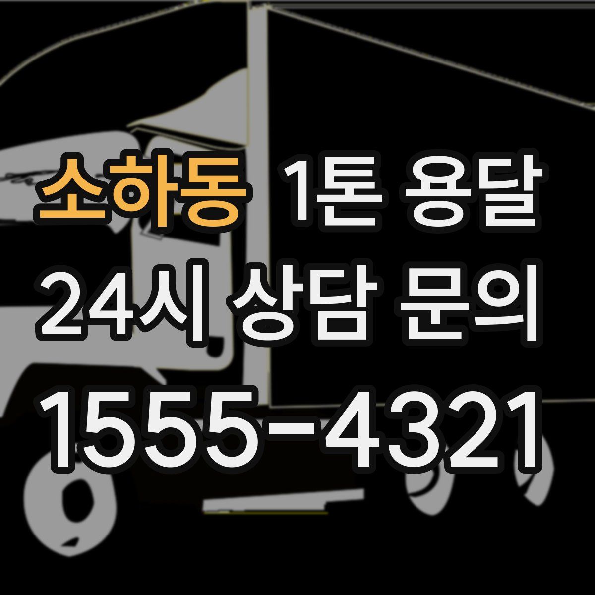 소하동 1톤 용달
