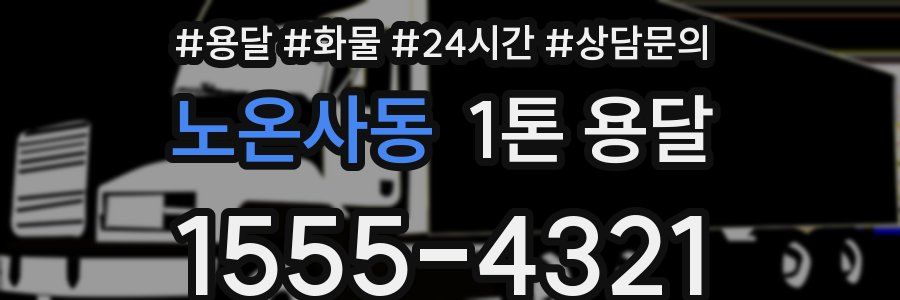 노온사동 1톤 용달