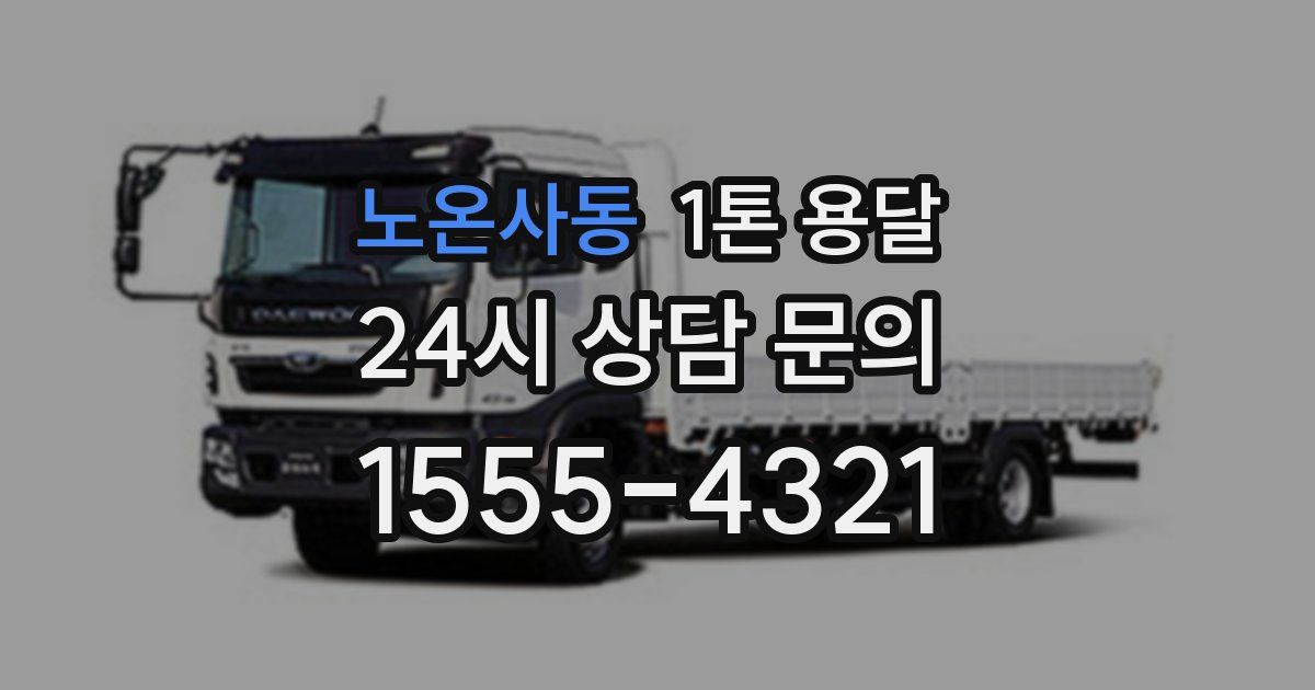 노온사동 1톤 용달