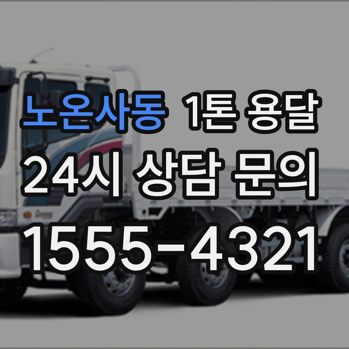 노온사동 1톤 용달
