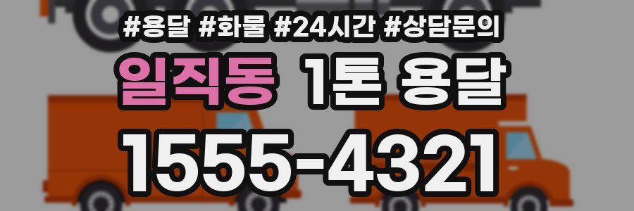 일직동 1톤 용달