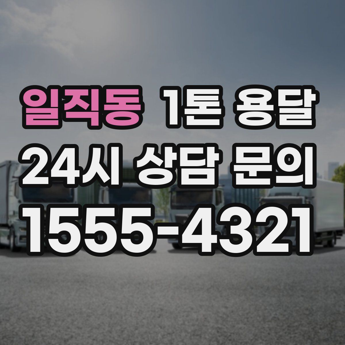 일직동 1톤 용달