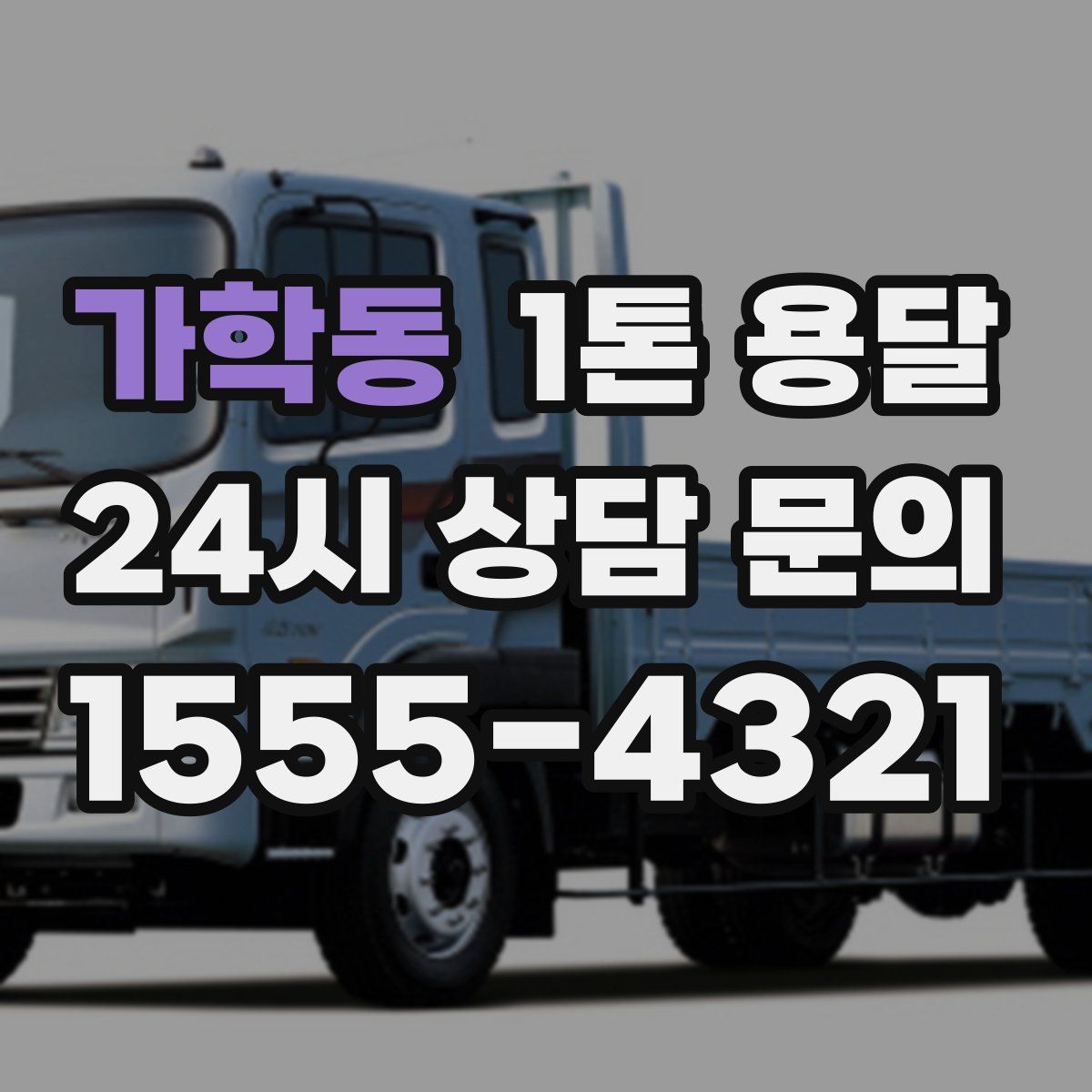 가학동 1톤 용달