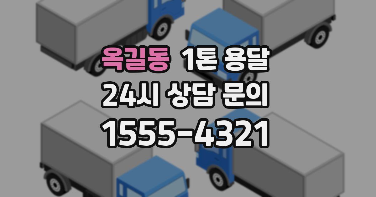 옥길동 1톤 용달