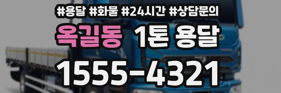옥길동 1톤 용달