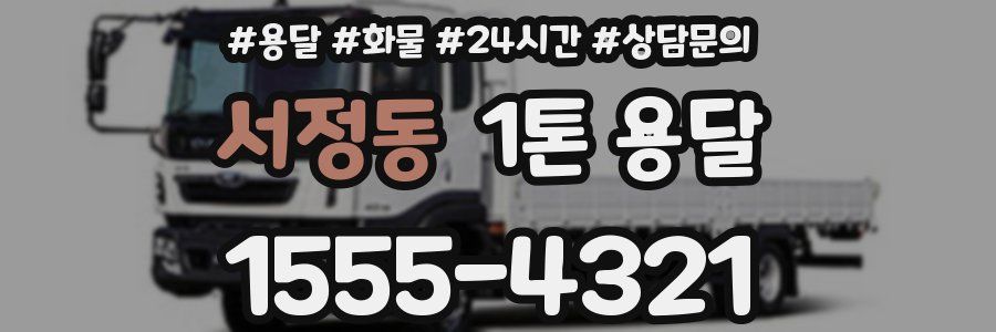 서정동 1톤 용달