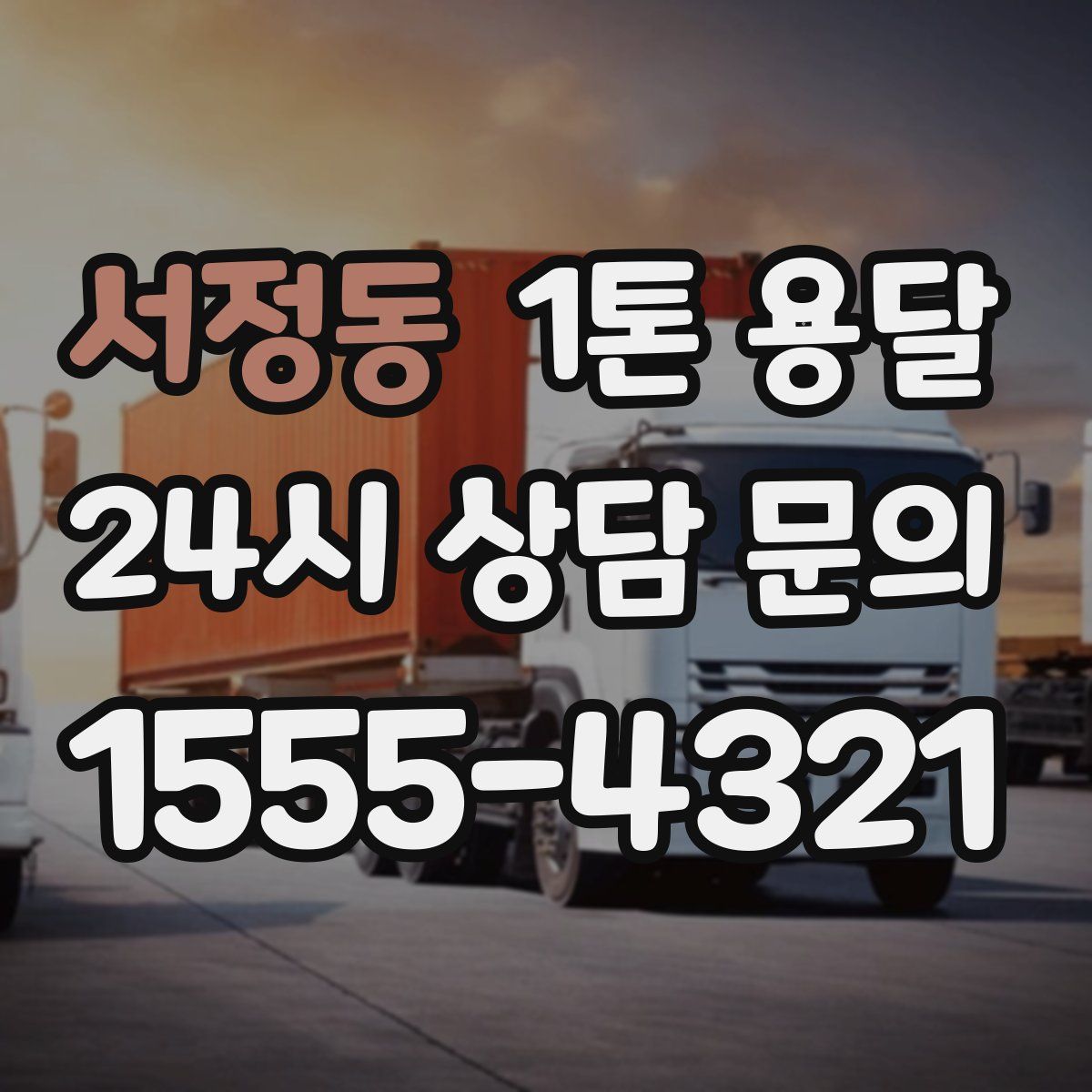 서정동 1톤 용달