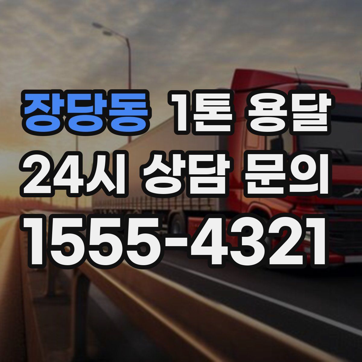 장당동 1톤 용달