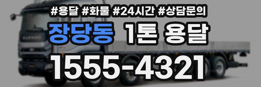 장당동 1톤 용달