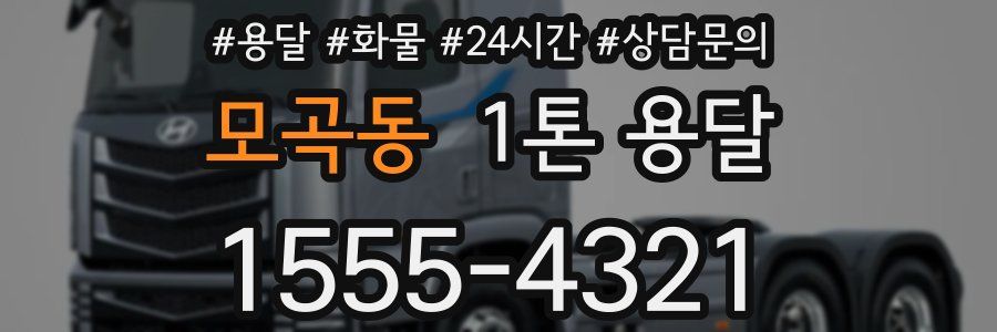 모곡동 1톤 용달