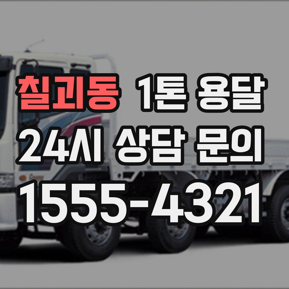 칠괴동 1톤 용달