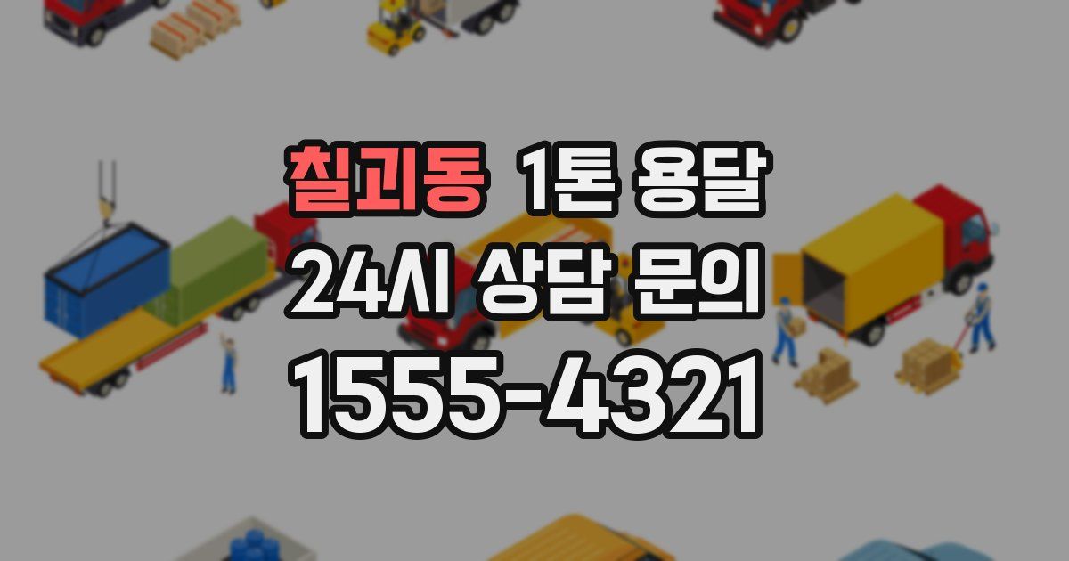 칠괴동 1톤 용달