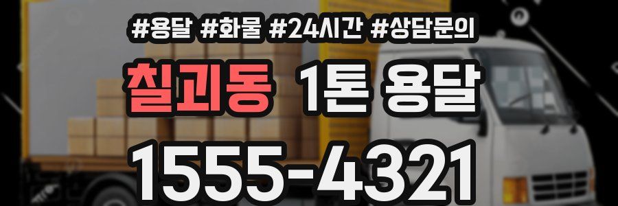 칠괴동 1톤 용달