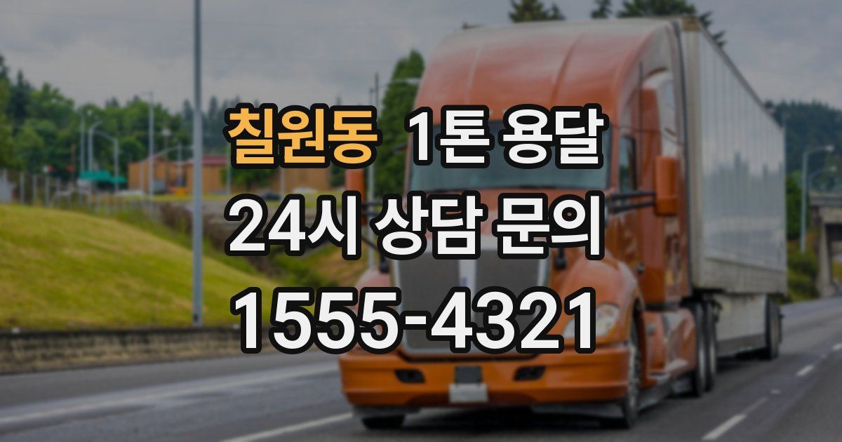 칠원동 1톤 용달