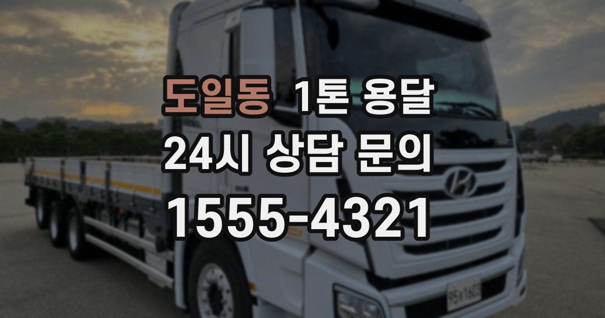 도일동 1톤 용달