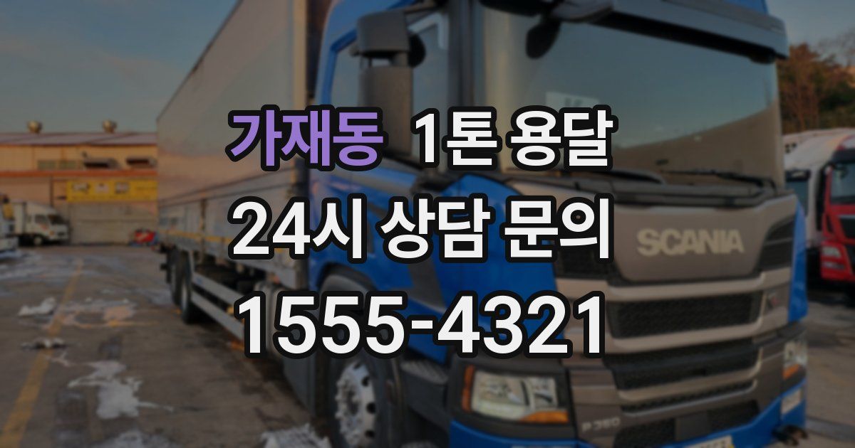 가재동 1톤 용달