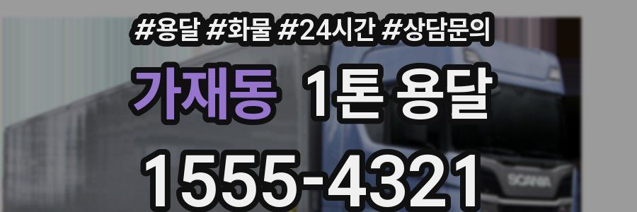 가재동 1톤 용달