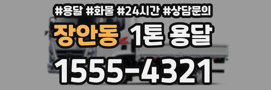 장안동 1톤 용달