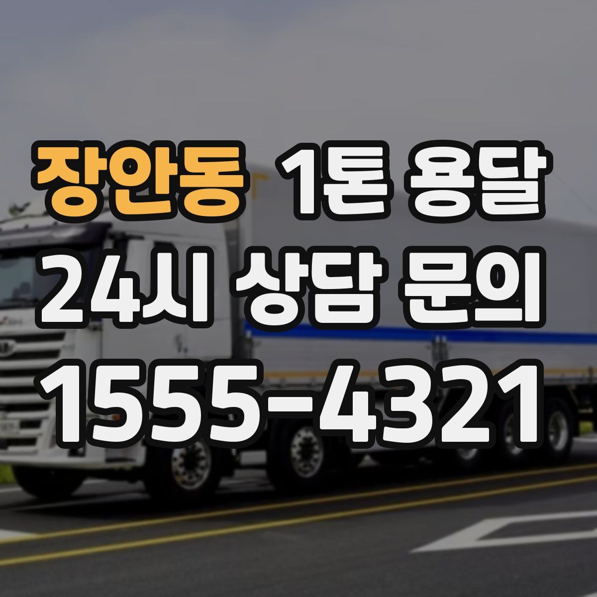 장안동 1톤 용달