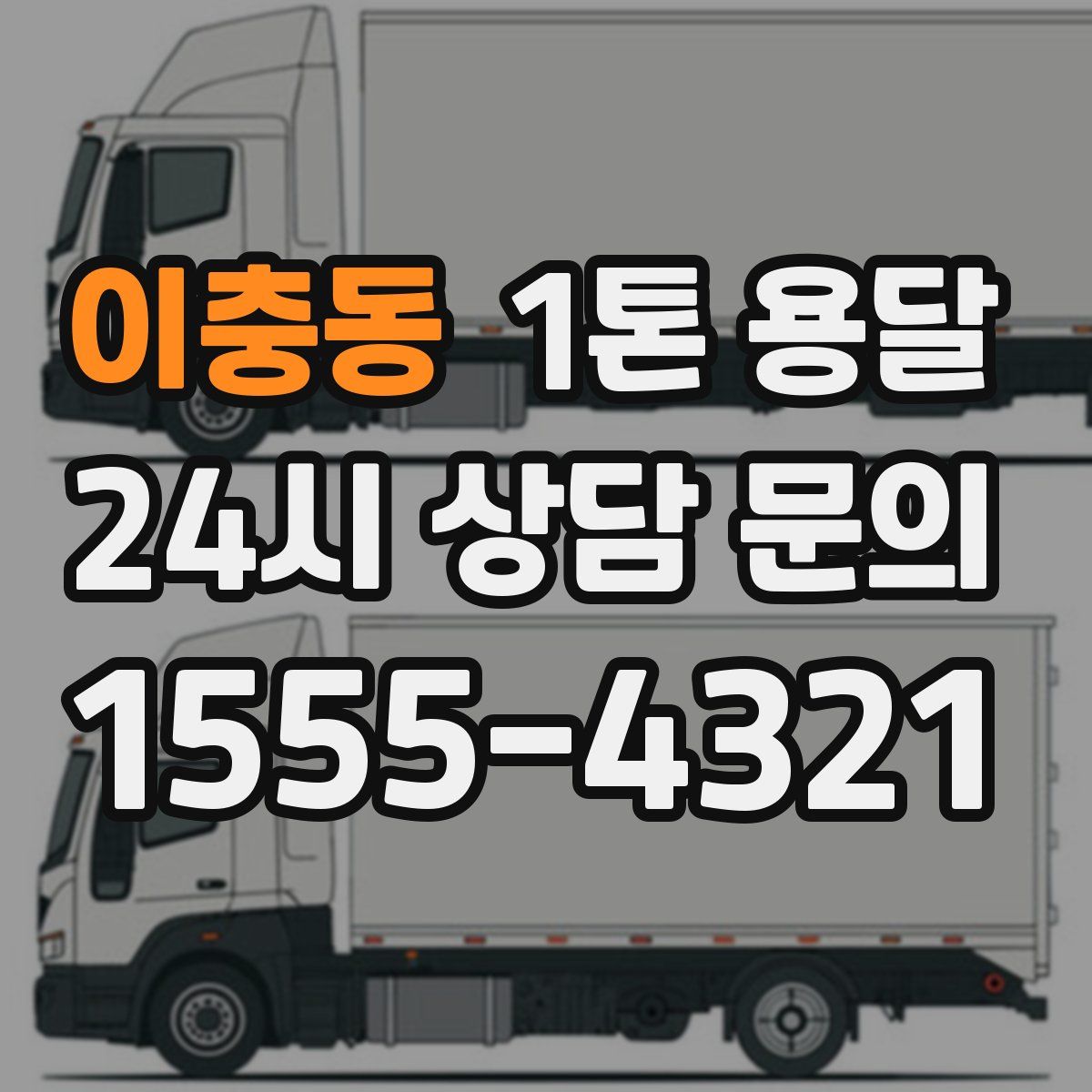 이충동 1톤 용달