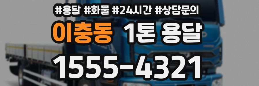 이충동 1톤 용달