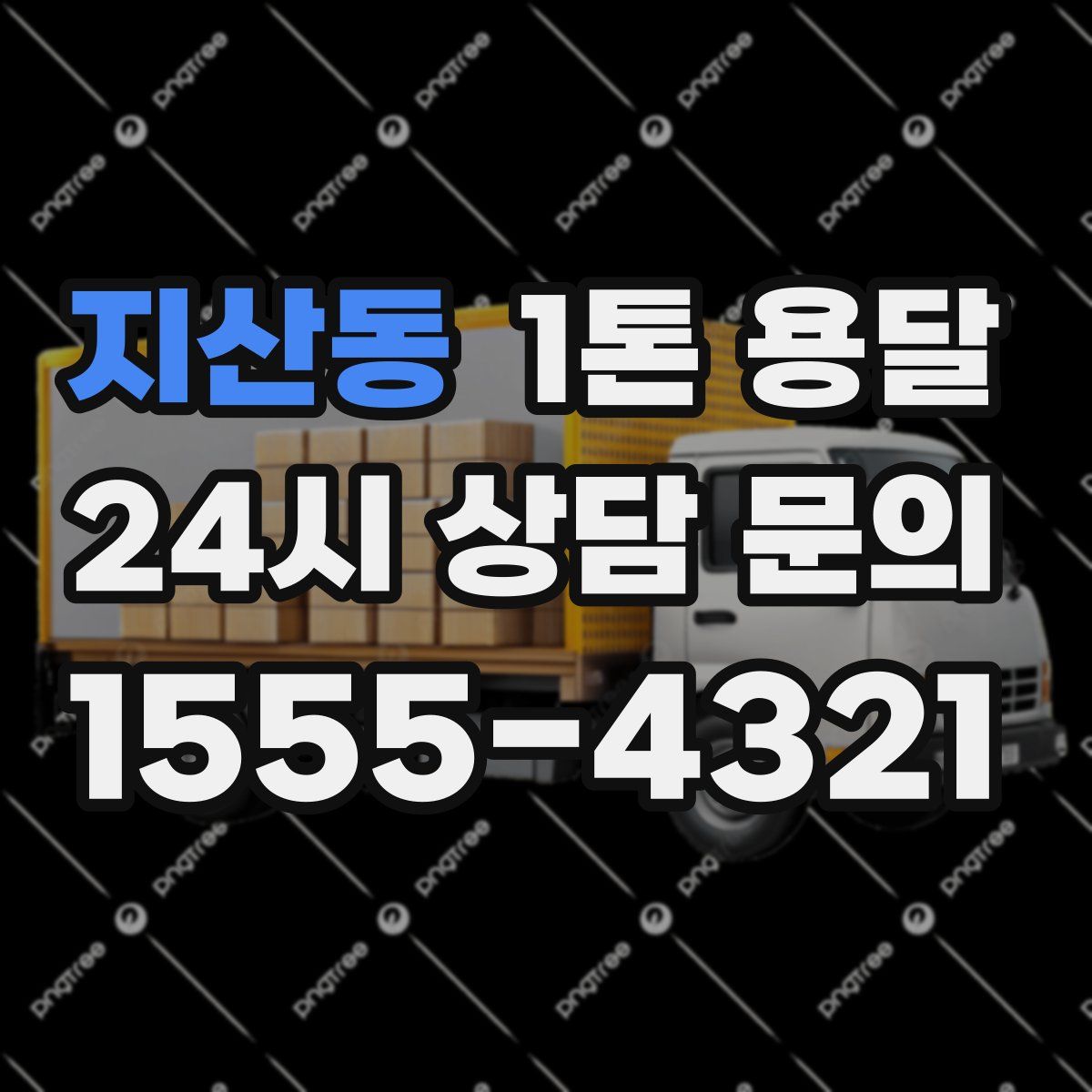 지산동 1톤 용달