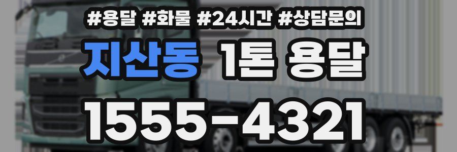 지산동 1톤 용달