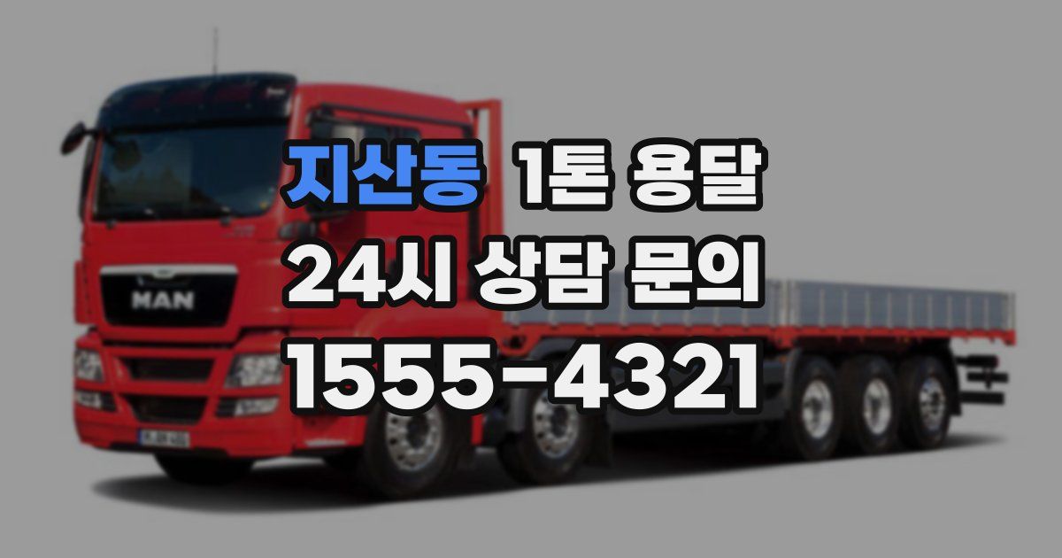 지산동 1톤 용달