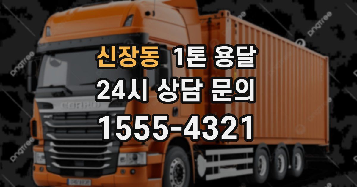 신장동 1톤 용달